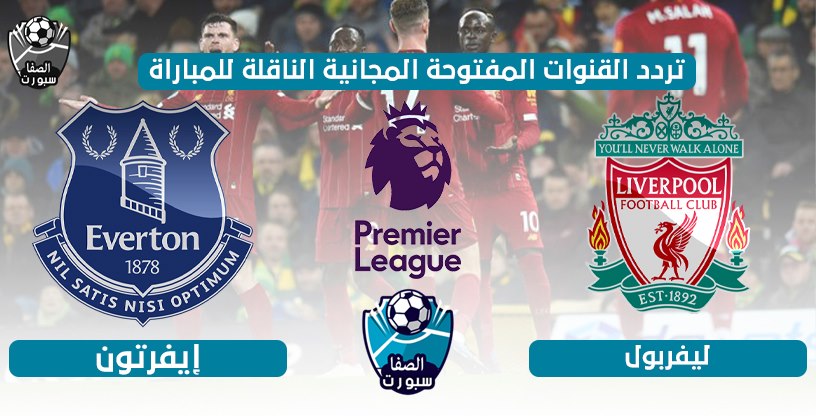 صورة تردد القنوات المفتوحة الناقلة لمباراة ليفربول ضد ايفرتون اليوم الاحد 21-6-2020 في الدورى الانجليزى