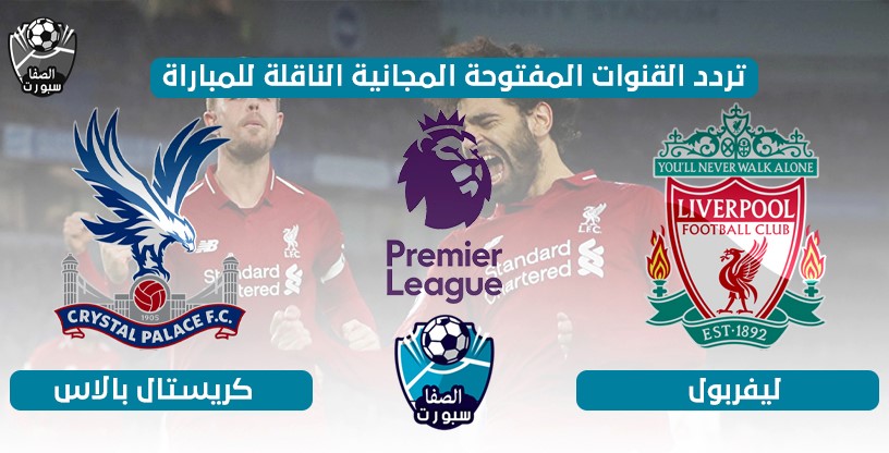 تردد القنوات المفتوحة الناقلة لمباراة ليفربول وكريستال بالاس اليوم الاربعاء 24-6-2020 في الدورى الانجليزى