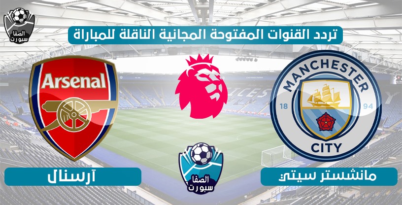 تردد القنوات المفتوحة الناقلة لمباراة مانشستر سيتي ضد ارسنال اليوم الاربعاء 17-6-2020 في الدورى الانجليزى