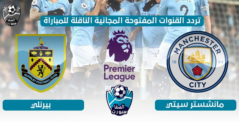 تردد القنوات المفتوحة الناقلة لمباراة مانشستر سيتي ضد بيرنلي اليوم الاثنين 22-6-2020 في الدورى الانجليزى