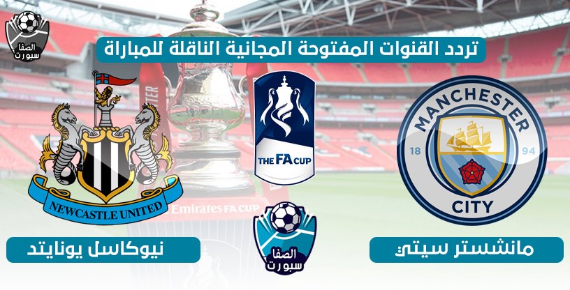 صورة تردد القنوات المفتوحة الناقلة لمباراة مانشستر سيتي ونيوكاسل يونايتد اليوم الاحد 28-6-2020 في كاس الاتحاد الانجليزى