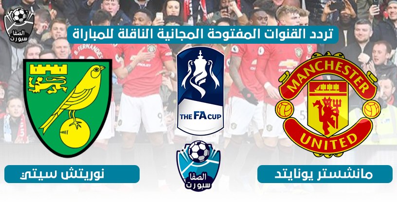 تردد القنوات المفتوحة الناقلة لمباراة مانشستر يونايتد ونوريتش سيتي اليوم السبت 27-6-2020 في كاس الاتحاد الانجليزى