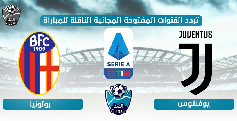 صورة تردد القنوات المفتوحة الناقلة لمباراة يوفنتوس ضد بولونيا اليوم الاثنين 22-6-2020 في الدورى الايطالى