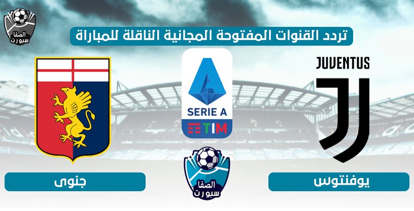 صورة تردد القنوات المفتوحة الناقلة لمباراة يوفنتوس وجنوى اليوم الثلاثاء 30-6-2020 في الدورى الايطالى