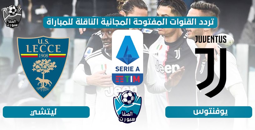 صورة تردد القنوات المفتوحة الناقلة لمباراة يوفنتوس وليتشي اليوم الجمعة 26-6-2020 في الدورى الايطالى
