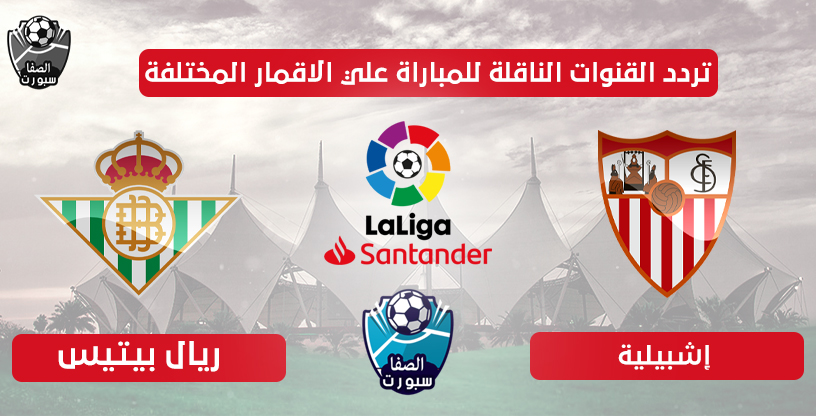 صورة تردد القنوات الناقلة لمباراة اشبيلية وريال بيتيس اليوم علي الاقمار المختلفة الخميس 11-6-2020