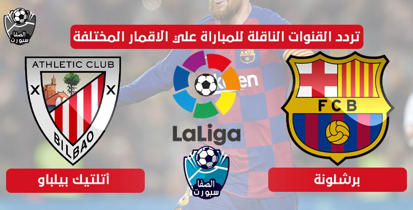 صورة تردد القنوات الناقلة لمباراة برشلونة واتلتيك بيلباو اليوم علي الاقمار المختلفة اليوم الثلاثاء 23-6-2020