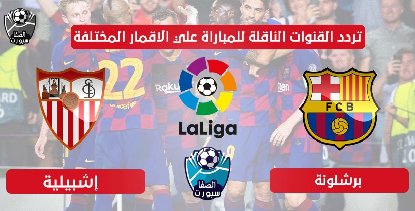 صورة تردد القنوات الناقلة لمباراة برشلونة واشبيلية اليوم علي الاقمار المختلفة الجمعة 19-6-2020