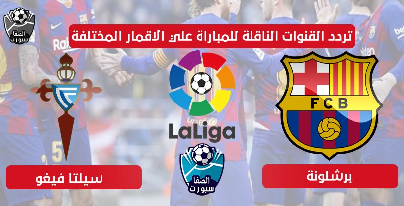 تردد القنوات الناقلة لمباراة برشلونة وسيلتا فيغو اليوم علي الاقمار المختلفة اليوم السبت 27-6-2020