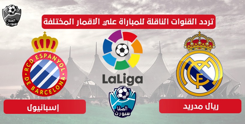 صورة تردد القنوات الناقلة لمباراة ريال مدريد واسبانيول اليوم علي الاقمار المختلفة اليوم الاحد 28-6-2020