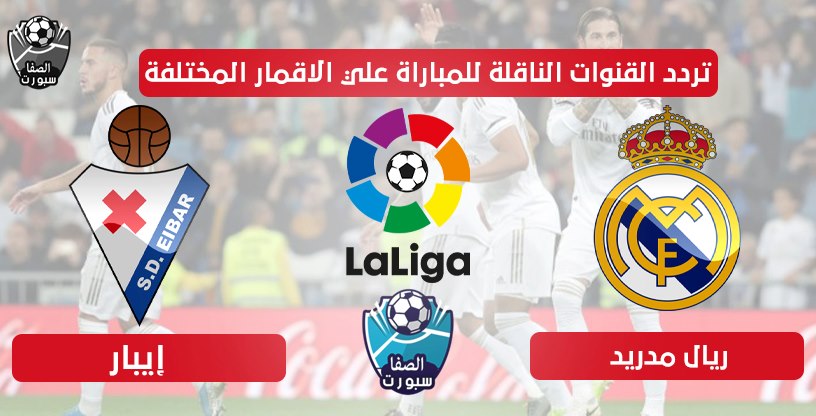 تردد القنوات الناقلة لمباراة ريال مدريد وايبار اليوم علي الاقمار المختلفة الاحد 14-6-2020