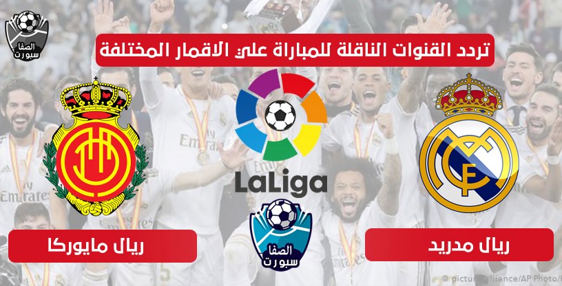 تردد القنوات الناقلة لمباراة ريال مدريد وريال مايوركا اليوم علي الاقمار المختلفة اليوم الاربعاء 24-6-2020