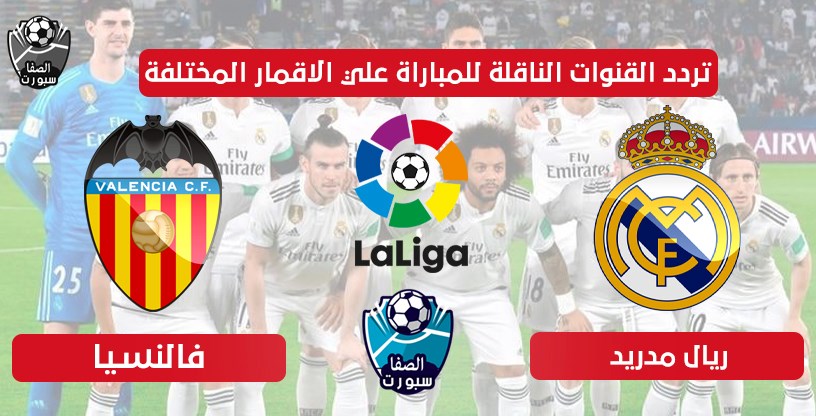 صورة تردد القنوات الناقلة لمباراة ريال مدريد وفالنسيا اليوم علي الاقمار المختلفة الخميس 18-6-2020