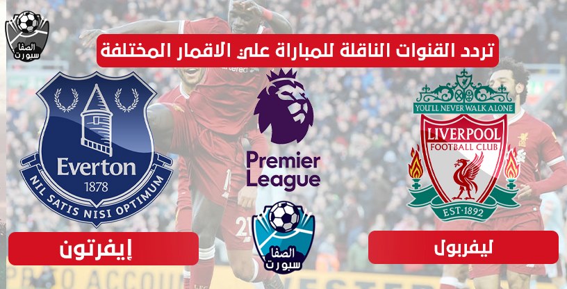 صورة تردد القنوات الناقلة لمباراة ليفربول وايفرتون اليوم علي الاقمار المختلفة اليوم الاحد 21-6-2020