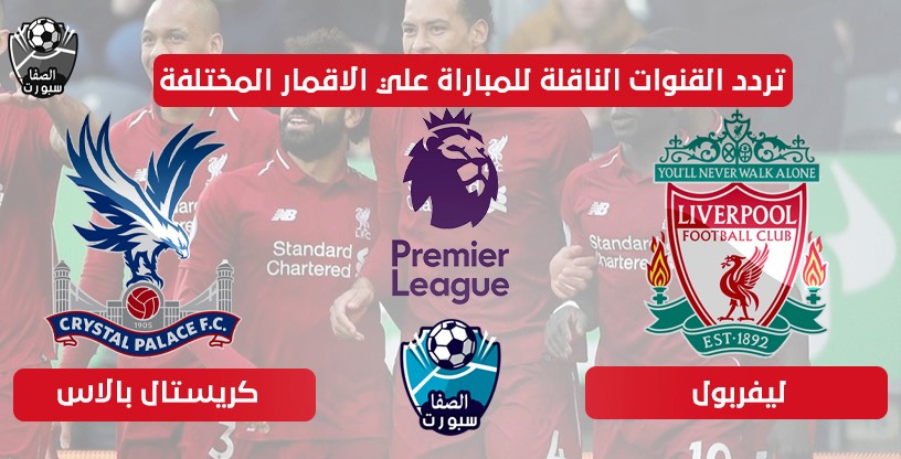 صورة تردد القنوات الناقلة لمباراة ليفربول وكريستال بالاس اليوم علي الاقمار المختلفة اليوم الاربعاء 24-6-2020