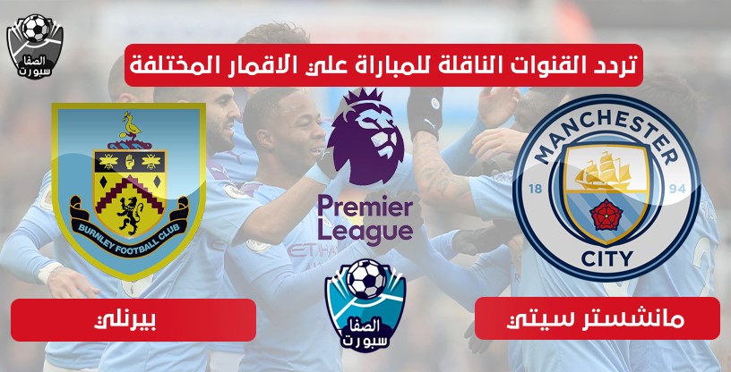 تردد القنوات الناقلة لمباراة مانشستر سيتي وبيرنلي اليوم علي الاقمار المختلفة اليوم الاثنين 22-6-2020