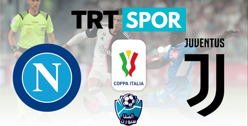 صورة تردد قناة TRT Spor HD التركية التى تنقل مباراة يوفنتوس ونابولي اليوم فى نهائى كاس ايطاليا