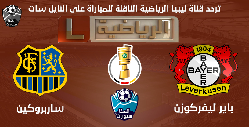 صورة تردد قناة ليبيا الرياضية التى تنقل مباراة باير ليفركوزن وساربروكين اليوم فى كاس المانيا على نايل سات