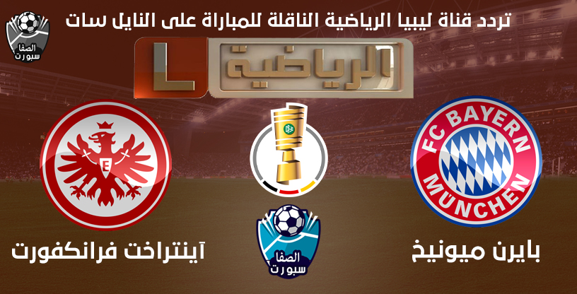 صورة تردد قناة ليبيا الرياضية التى تنقل مباراة بايرن ميونخ واينتراخت فرانكفورت اليوم فى كاس المانيا على نايل سات