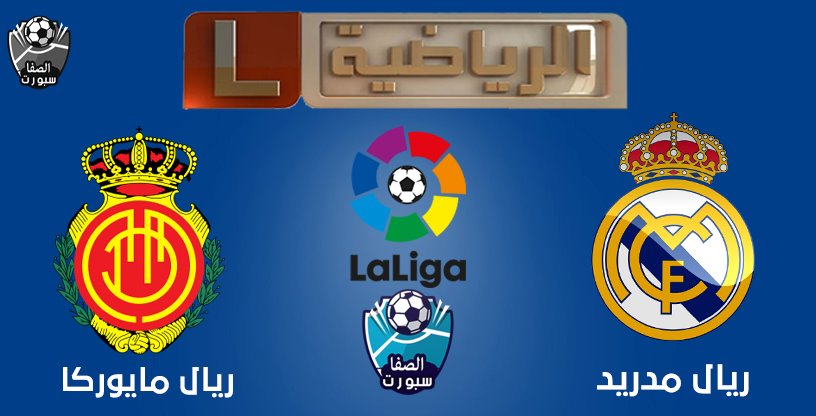 صورة تردد قناة ليبيا الرياضية التى تنقل مباراة ريال مدريد وريال مايوركا اليوم فى الدورى الاسبانى على نايل سات