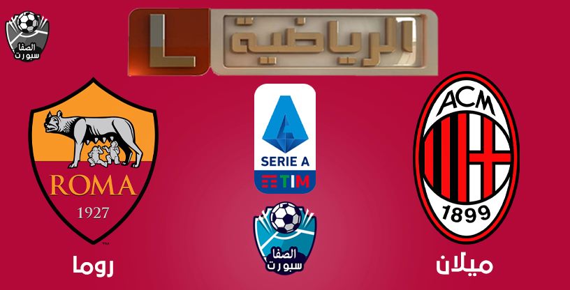 تردد قناة ليبيا الرياضية التى تنقل مباراة ميلان وروما فى الدورى الايطالى اليوم على القمر نايل سات
