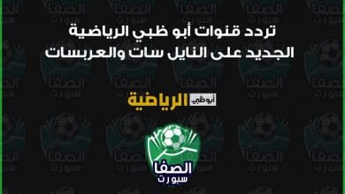 صورة تردد قنوات أبو ظبي الرياضية AD sport HD الجديد على النايل سات والعربسات