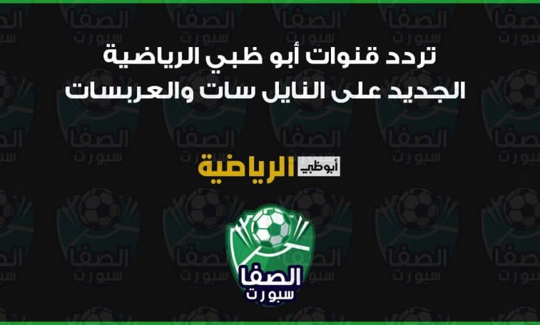 تردد قنوات أبو ظبي الرياضية ad sports الجديد على النايل سات والعربسات