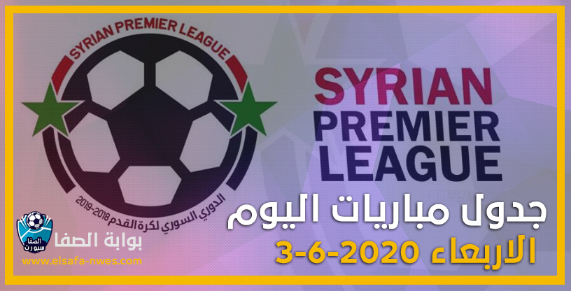 صورة جدول مباريات الدورى السورى الممتاز اليوم الاربعاء 3-6-2020