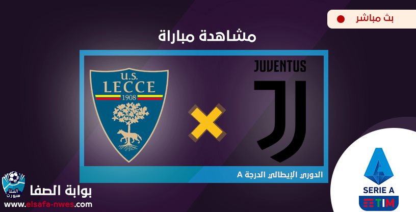 صورة مشاهدة مباراة يوفنتوس وليتشي بث مباشر اليوم في الدوري الإيطالي
