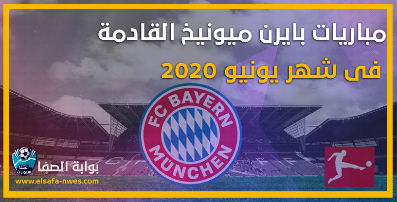 مواعيد مباريات بايرن ميونيخ القادمة فى شهر يونيو 2020 في الدوري الالمانى وكاس المانيا