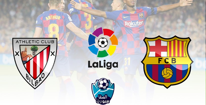 موعد مباراة برشلونة واتلتيك بيلباو اليوم الثلاثاء 23-6-2020 مع القنوات الناقلة فى الدوري الاسبانى