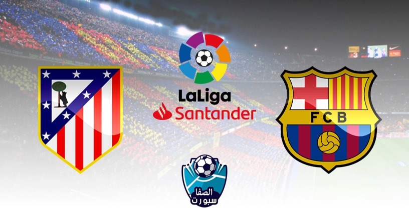 صورة موعد مباراة برشلونة واتلتيكو مدريد اليوم الثلاثاء 30-6-2020 مع القنوات الناقلة فى الدوري الاسبانى