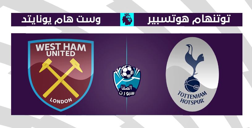 صورة موعد مباراة توتنهام هوتسبير ووست هام يونايتد اليوم الثلاثاء 23-6-2020 مع القنوات الناقلة للمباراة في الدوري الانجليزي