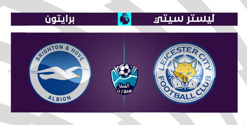 صورة موعد مباراة ليستر سيتي وبرايتون اليوم الثلاثاء 23-6-2020 مع القنوات الناقلة للمباراة في الدوري الانجليزي