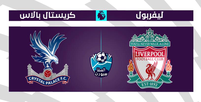 موعد مباراة ليفربول وكريستال بالاس اليوم الاربعاء 24-6-2020 مع القنوات الناقلة للمباراة في الدوري الانجليزي