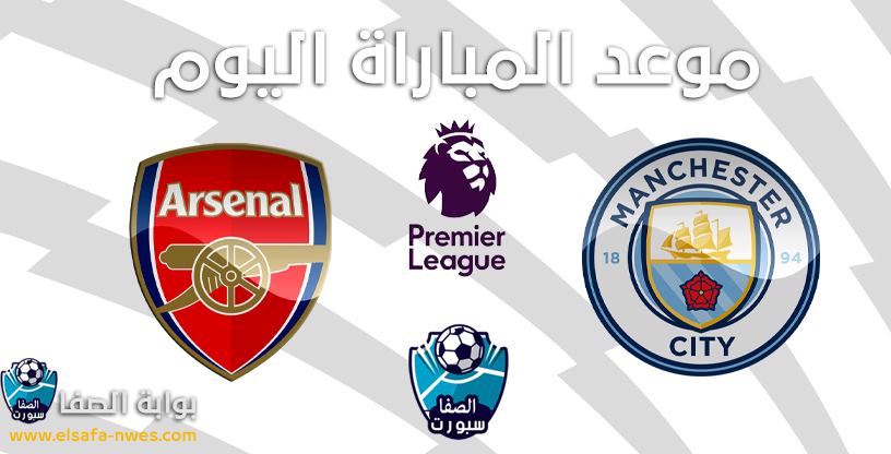 صورة موعد مباراة مانشستر سيتي ضد ارسنال اليوم الاربعاء 17-6-2020 مع القنوات الناقلة للمباراة في الدوري الانجليزي