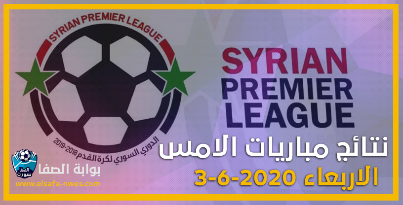 نتائج مباريات الدورى السورى الممتاز الأمس الاربعاء 3-6-2020