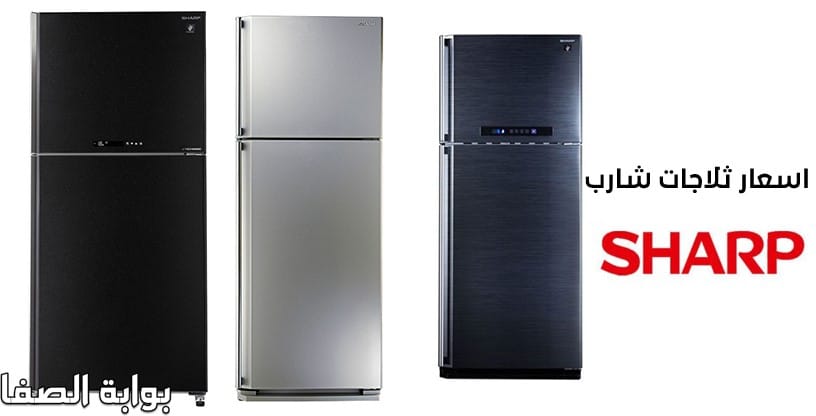 اسعار ثلاجات شارب Sharp بكافة الأحجام والأنواع