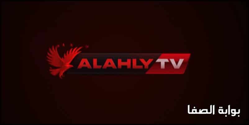 تردد قناة الاهلي الجديد Al Ahly TV HD على النايل سات