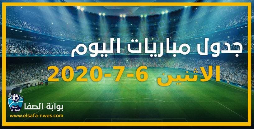 جدول مواعيد مباريات اليوم الاثنين 6-7-2020 مع القنوات الناقلة للمباريات والمعقلين