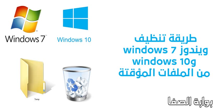 طريقة تنظيف ويندوز windows 7  وwindows 10 من الملفات المؤقتة وتسريع الجهاز الخاص بك