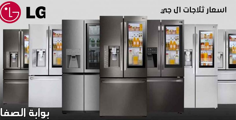 اسعار ثلاجات ال جي lg في مصر بكافة الأحجام