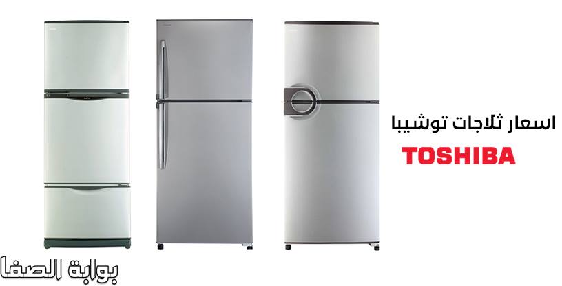 اسعار ثلاجات توشيبا Toshiba بكافة الأحجام والأنواع