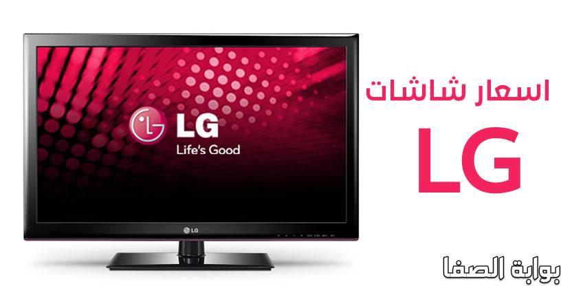 اسعار شاشات ال جي lg 2020 فى مصر جميع الأحجام والمواصفات