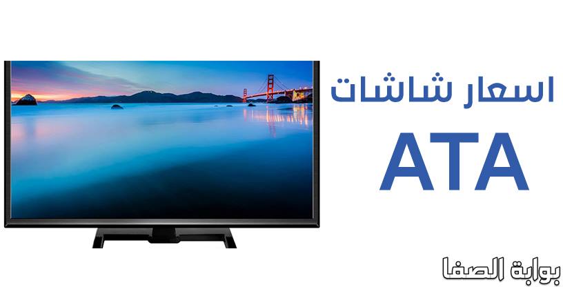 صورة اسعار شاشات ايه تي ايه ATA  2020 فى مصر جميع الأحجام والمواصفات