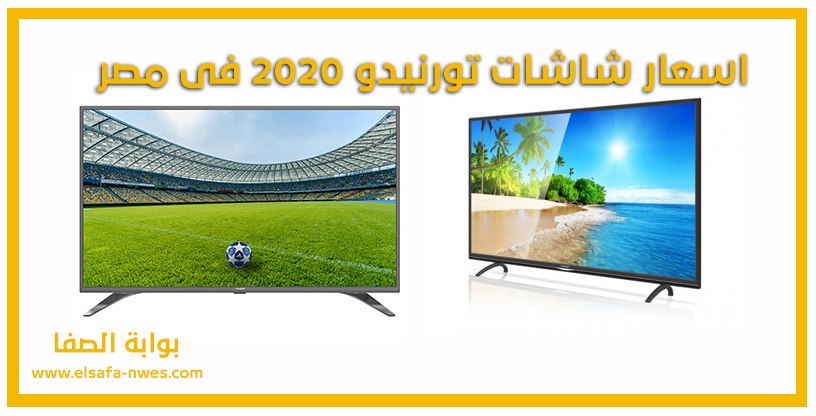 صورة اسعار شاشات تورنيدو 2020 فى مصر جميع الأحجام والمواصفات