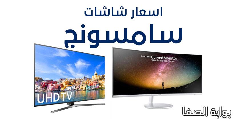 صورة اسعار شاشات سامسونج 2020 فى مصر جميع الأحجام والمواصفات