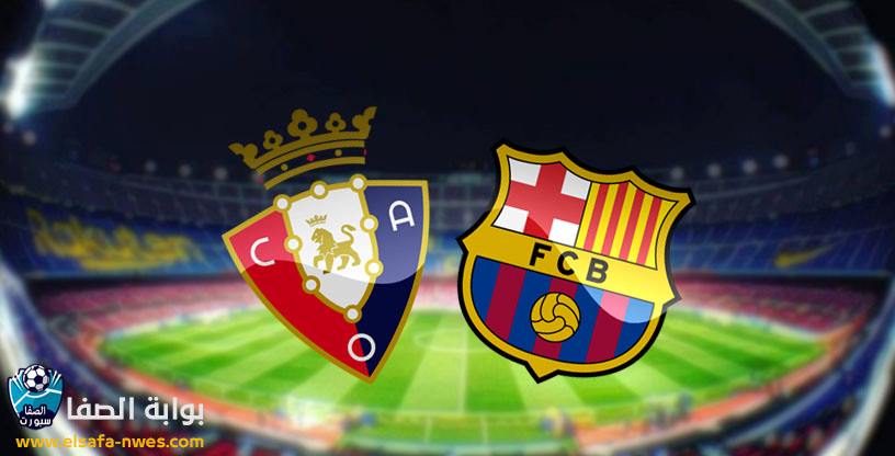 القنوات المفتوحة الناقلة لمباراة برشلونة ضد أوساسونا اليوم مع موعد المباراة في الدوري الاسباني