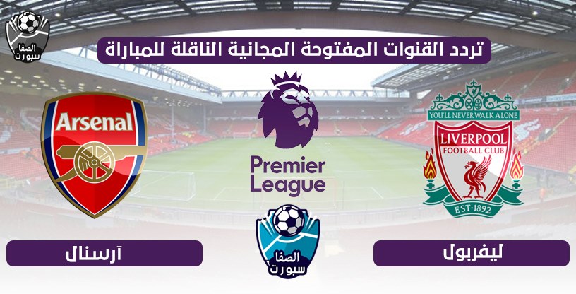 القنوات المفتوحة الناقلة لمباراة ليفربول وارسنال علي جميع الاقمار الصناعية اليوم الاربعاء 15-7-2020 فى الدورى الانجليزى الممتاز