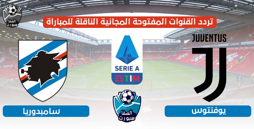 القنوات المفتوحة والمجانية الناقلة لمباراة يوفنتوس ضد سامبدوريا اليوم مع موعد المباراة في الدوري الايطالى